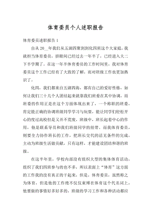 体育委员个人述职报告精编.docx