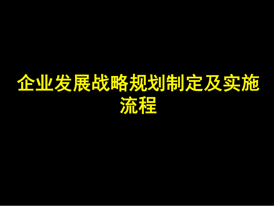 企业发展战略规划模板(完整版)ppt课件.ppt_第1页