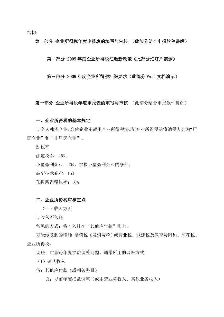 企业所得税汇算清缴的要求.docx_第1页