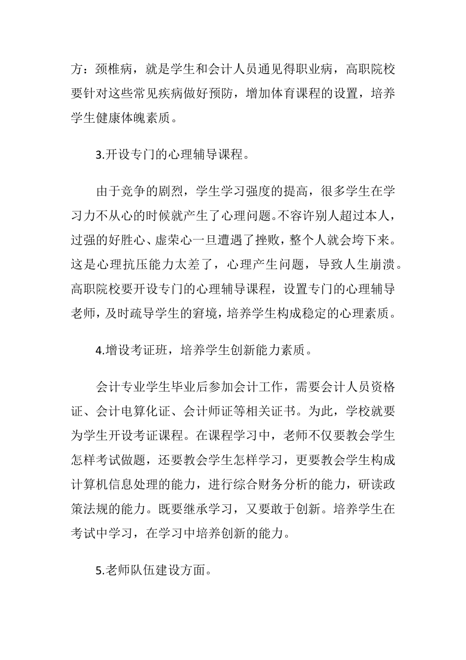 会计专业生素养培育探析.docx_第2页