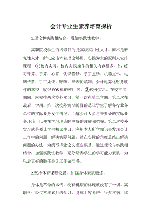 会计专业生素养培育探析.docx