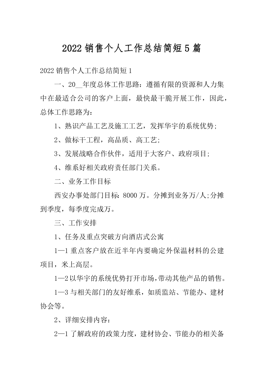 2022销售个人工作总结简短5篇例文.docx_第1页