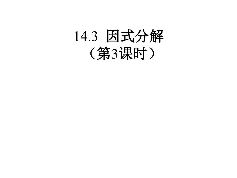 因式分解3(1).ppt_第1页