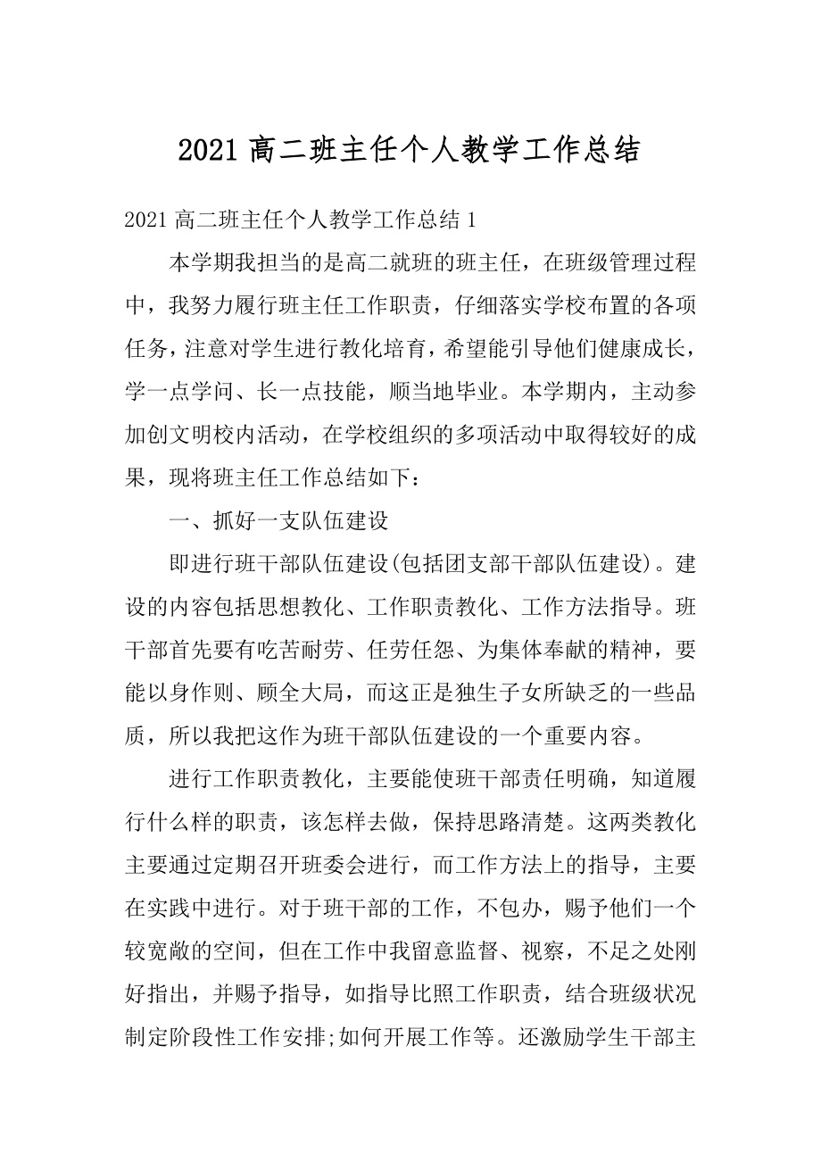 2021高二班主任个人教学工作总结范本.docx_第1页