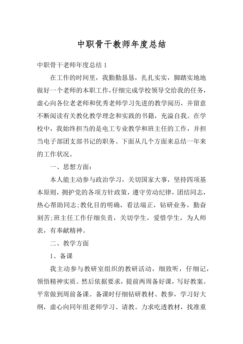 中职骨干教师年度总结精编.docx_第1页