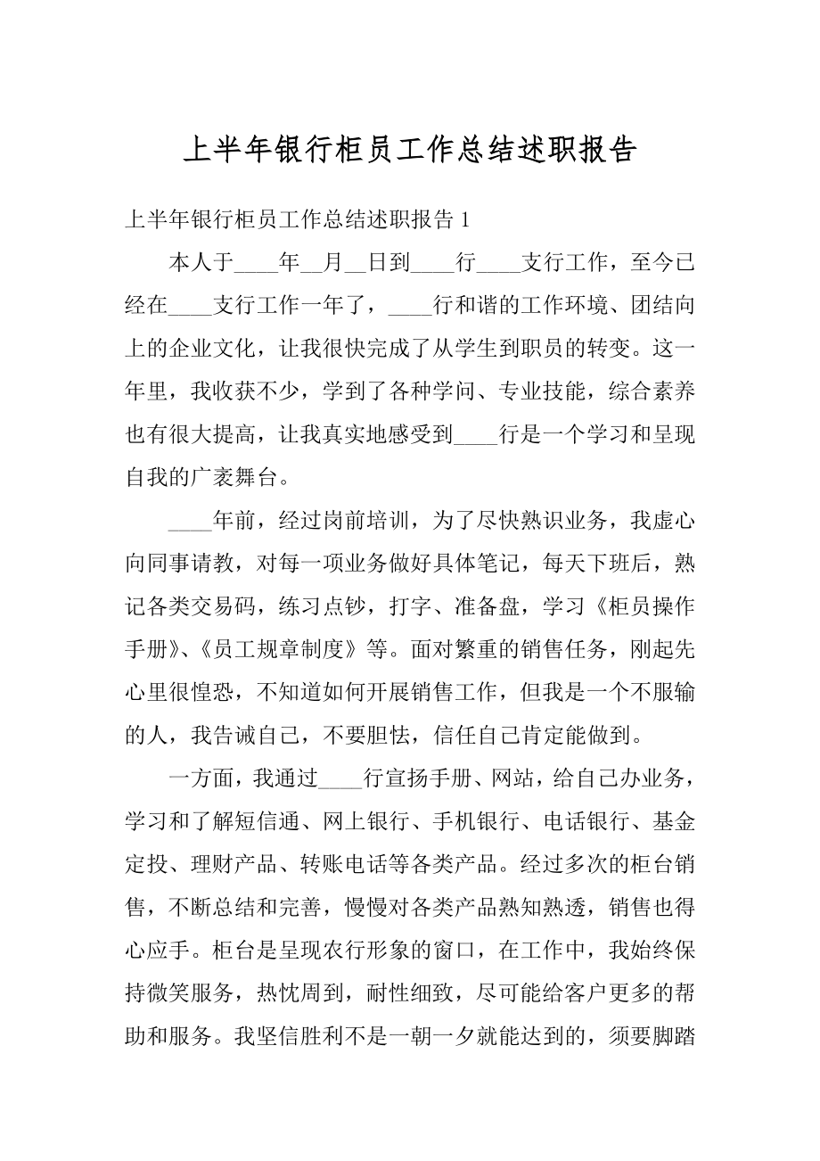 上半年银行柜员工作总结述职报告精品.docx_第1页