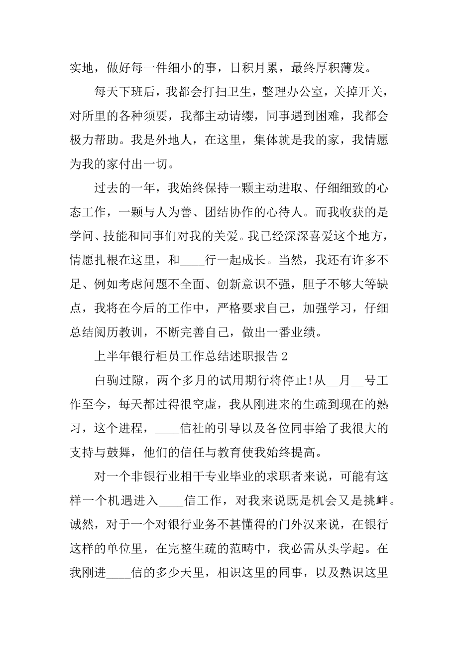 上半年银行柜员工作总结述职报告精品.docx_第2页