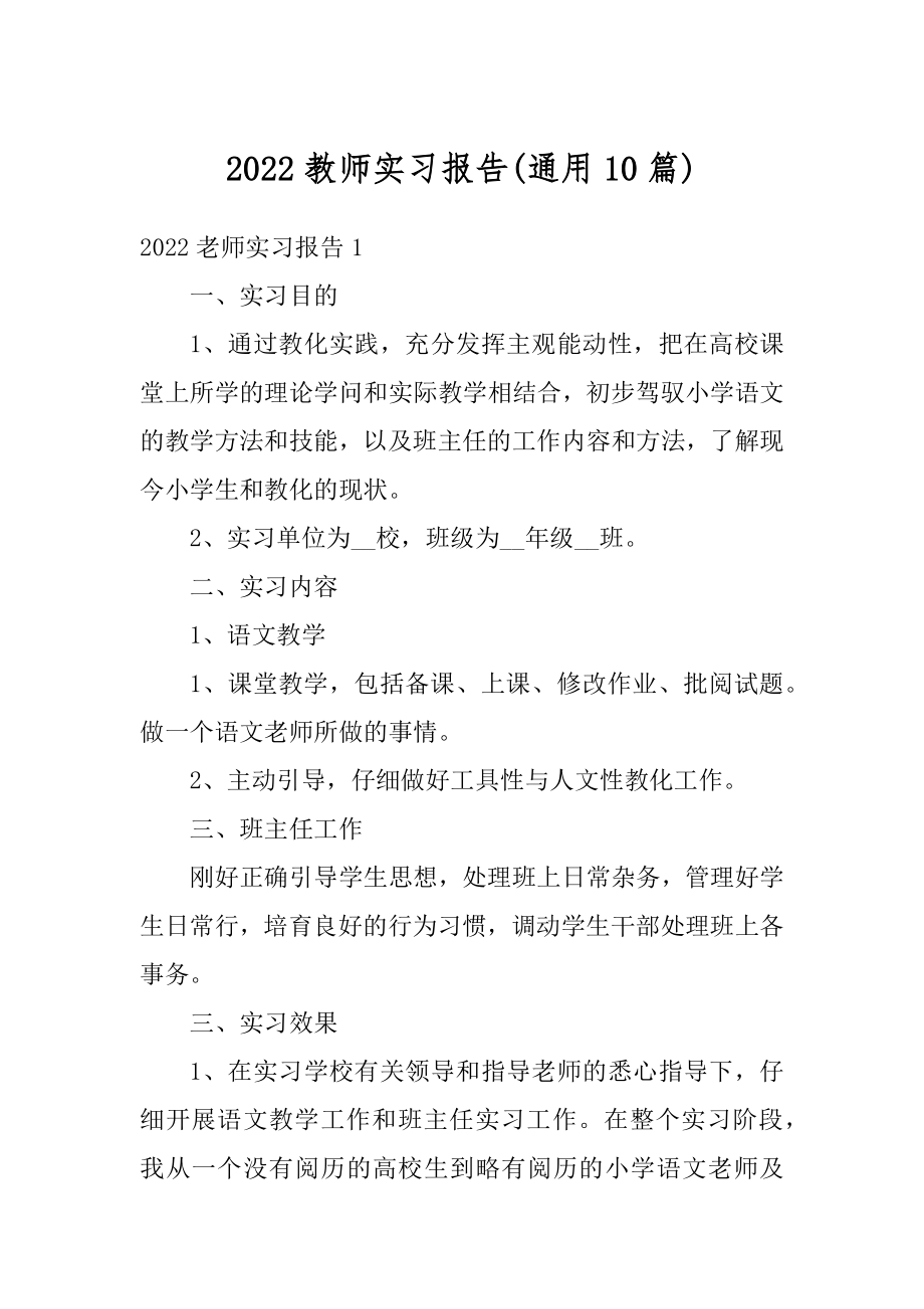 2022教师实习报告例文.docx_第1页