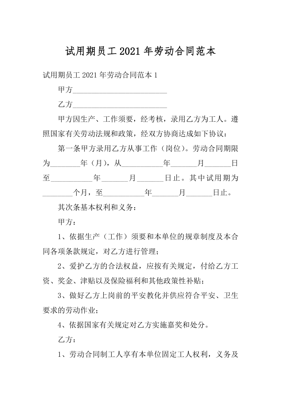 试用期员工2021年劳动合同范本.docx_第1页