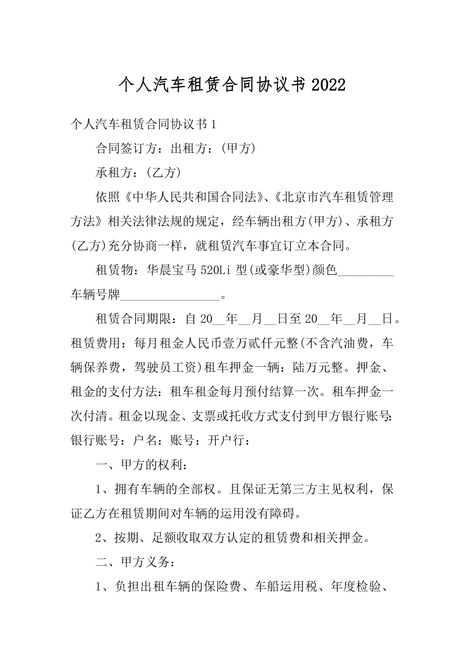 个人汽车租赁合同协议书范文.docx_第1页