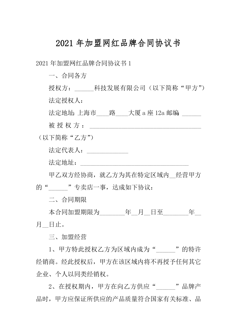 2021年加盟网红品牌合同协议书范本.docx_第1页