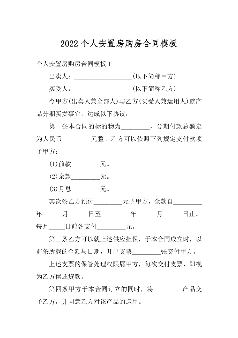 2022个人安置房购房合同模板范文.docx_第1页