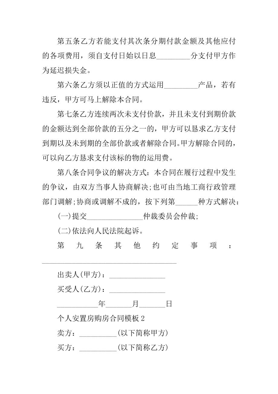 2022个人安置房购房合同模板范文.docx_第2页