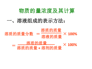 物质的量浓度及其计算.ppt