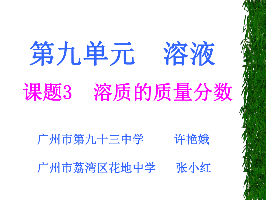 复件化学九年级下册第九单元课题3教学课件1.ppt_第1页