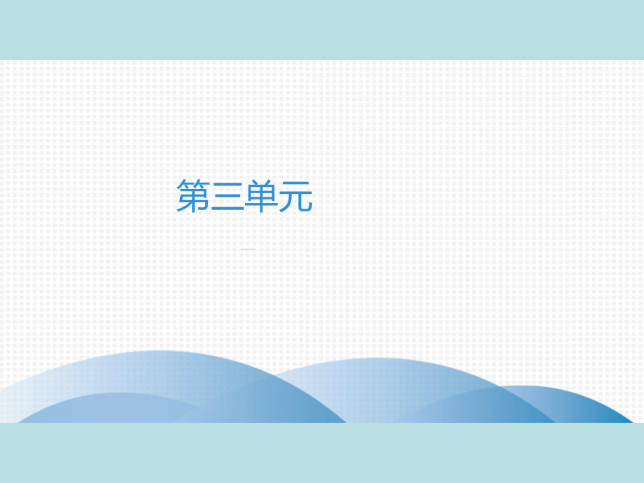 2019年秋人教部编版七年级上册语文作业课件：第3单元　单元作文指导(三)　人物特写(共23张PPT).ppt_第1页