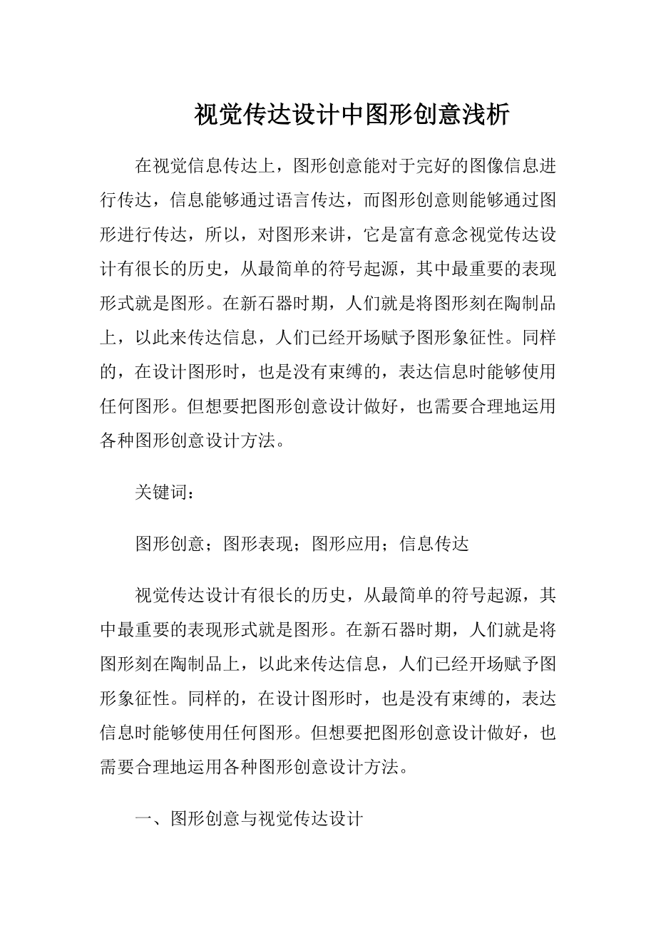 视觉传达设计中图形创意浅析.docx_第1页