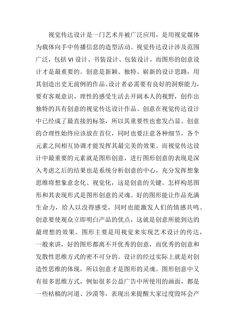 视觉传达设计中图形创意浅析.docx_第2页