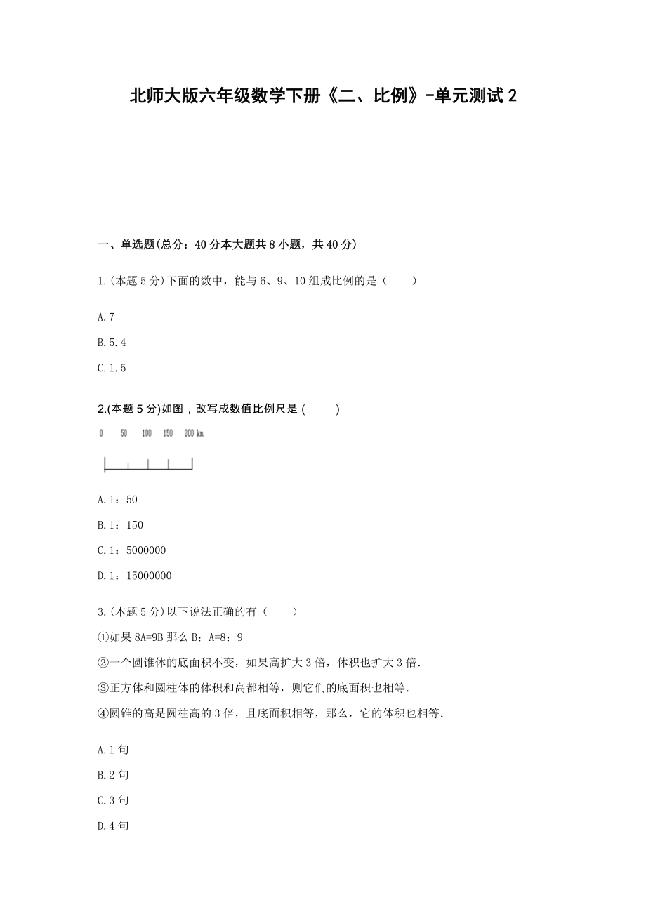 北师大版六年级数学下册《二、比例》-单元测试2含解析.docx_第1页