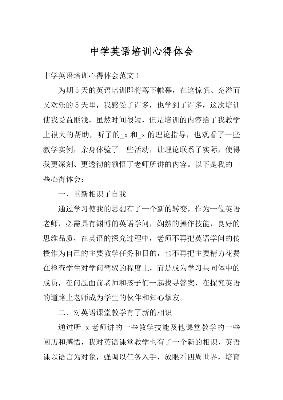 中学英语培训心得体会精选.docx_第1页