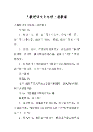 人教版语文七年级上册教案优质.docx