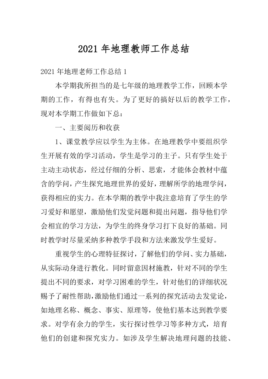 2021年地理教师工作总结汇编.docx_第1页