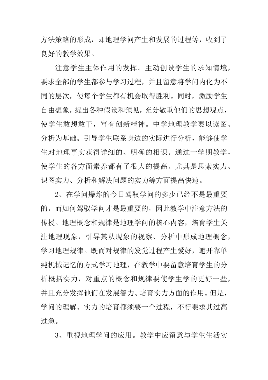 2021年地理教师工作总结汇编.docx_第2页