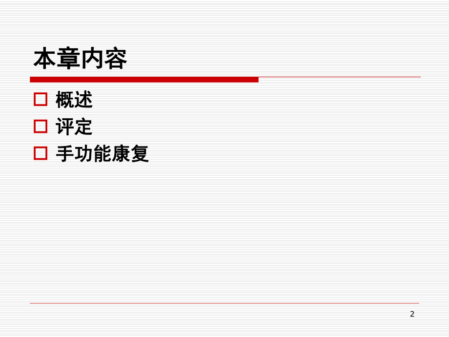 手功能康复ppt课件.ppt_第2页