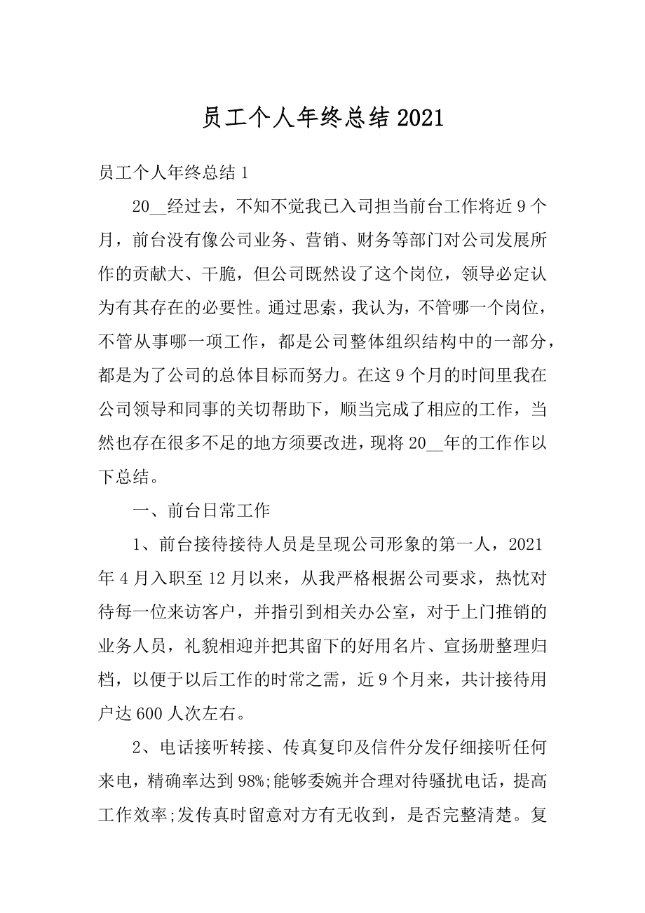 员工个人年终总结汇编.docx_第1页