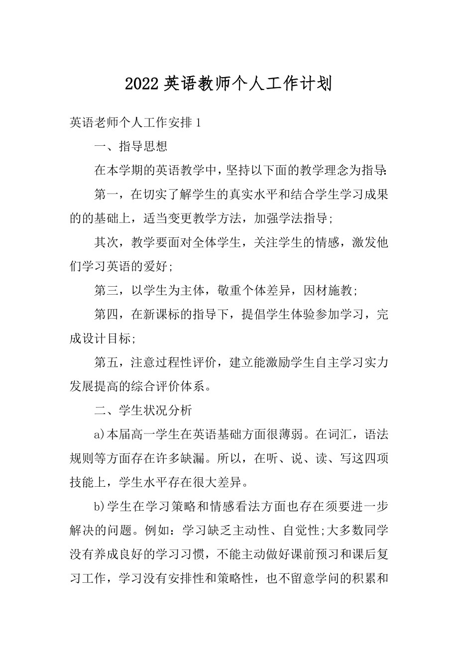 2022英语教师个人工作计划优质.docx_第1页