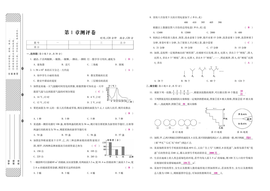 2019-2020学年度华东师版七年级上册数学第一章测评卷（扫描版）.doc_第1页