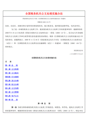 全国税务机关公文处理实施办法.docx