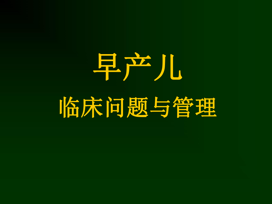 早产儿临床问题与管理-PPT课件.ppt_第1页