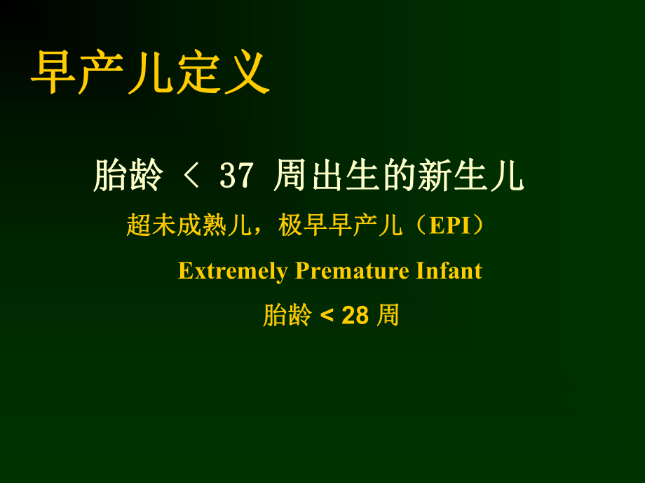 早产儿临床问题与管理-PPT课件.ppt_第2页