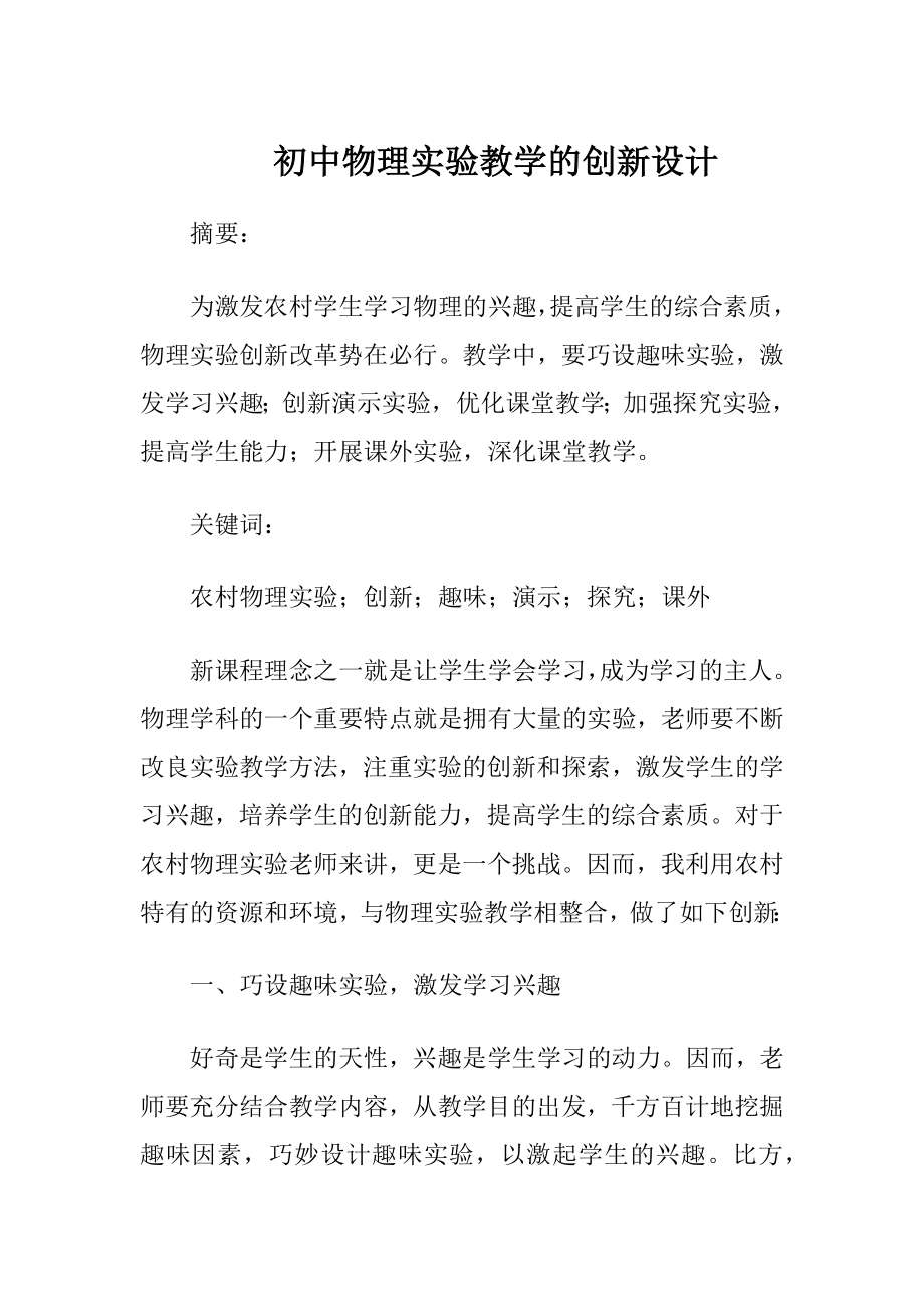 初中物理实验教学的创新设计.docx_第1页