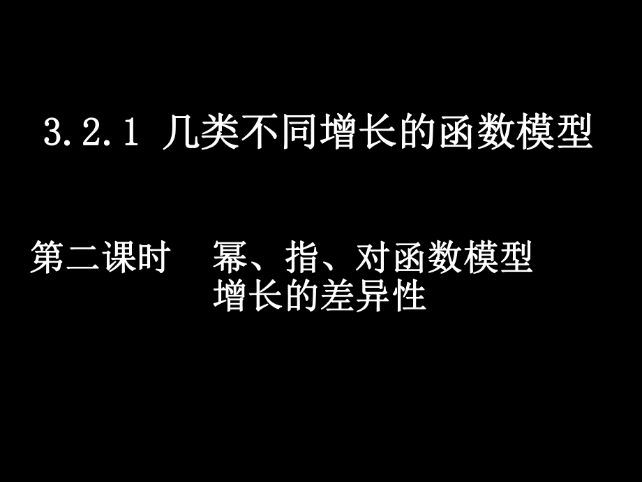 21-2幕、指、对函数模型增长的差异性）.ppt_第1页