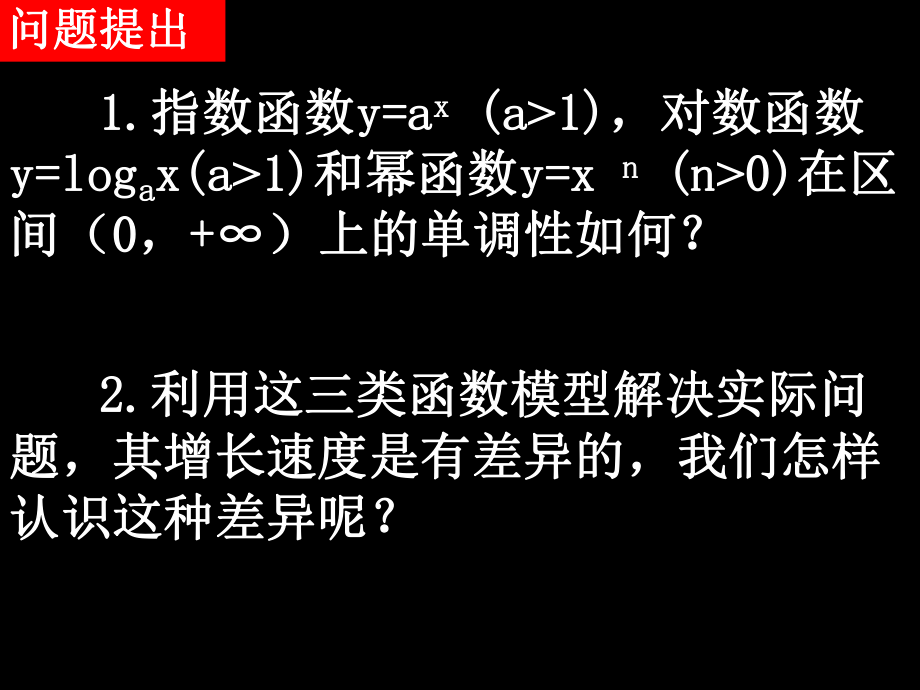 21-2幕、指、对函数模型增长的差异性）.ppt_第2页