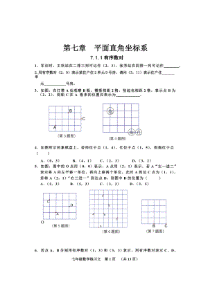 第七章平面直角坐标系练习文修改.doc