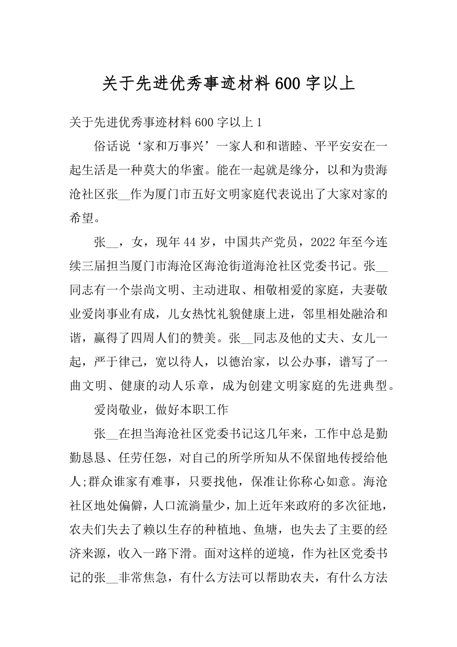 关于先进优秀事迹材料600字以上精选.docx_第1页