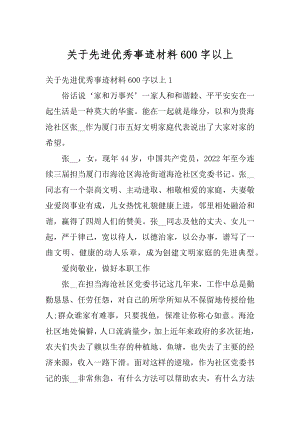 关于先进优秀事迹材料600字以上精选.docx