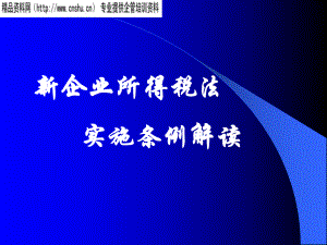 新企业所得税法实施条例详细解读.pptx