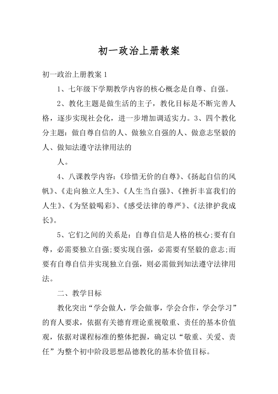 初一政治上册教案优质.docx_第1页