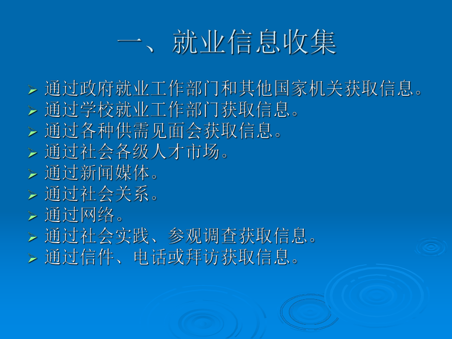 收集就业信息ppt课件.ppt_第2页