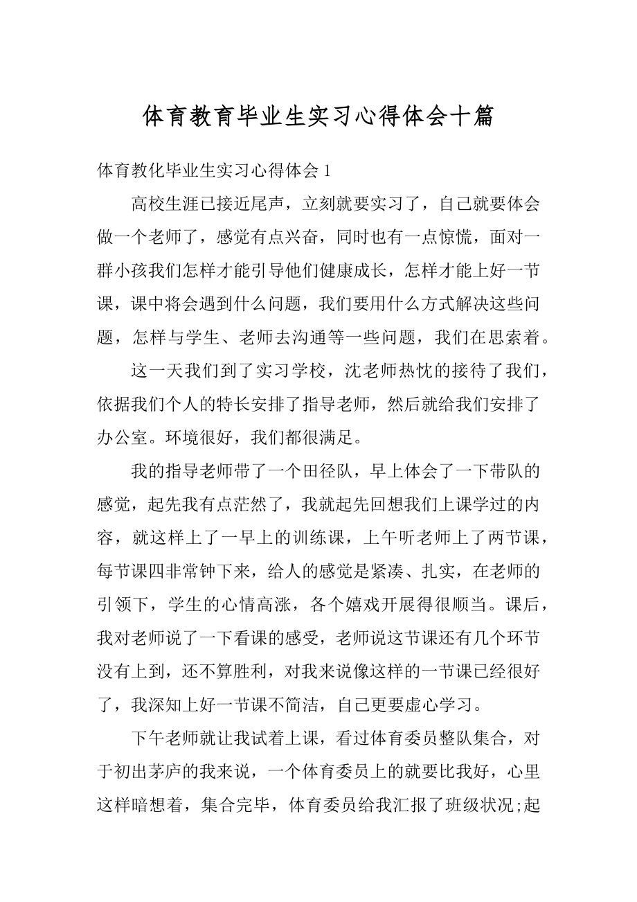 体育教育毕业生实习心得体会十篇范文.docx_第1页