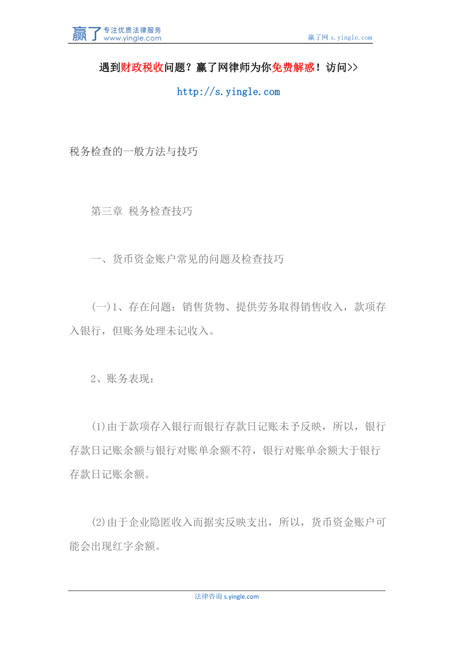 税务检查的_般方法与技巧.docx_第1页