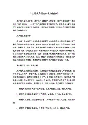 什么是房产税房产税如何征收.docx