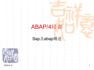 SAP-ABAP基础语法培训教程(珍藏版)ppt课件.ppt