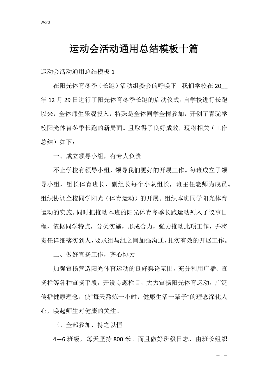 运动会活动通用总结模板十篇.docx_第1页