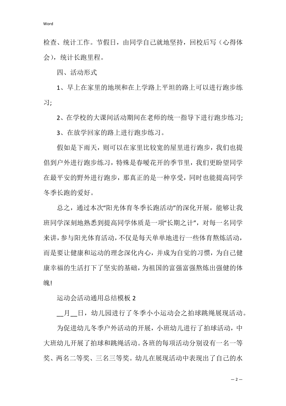 运动会活动通用总结模板十篇.docx_第2页