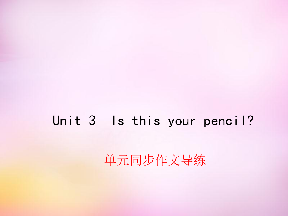 2015-2016学年七年级英语上册Unit3Isthisyourpencil同步作文导练课件人教新目标版.ppt_第1页